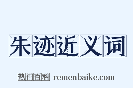 朱迹近义词是什么意思的图片